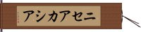 ニセアカシア Hand Scroll