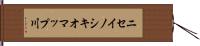 ニセイノシキオマップ川 Hand Scroll