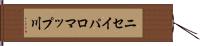 ニセイパロマップ川 Hand Scroll