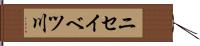ニセイベツ川 Hand Scroll