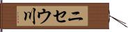 ニセウ川 Hand Scroll