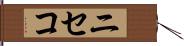 ニセコ Hand Scroll