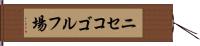 ニセコゴルフ場 Hand Scroll
