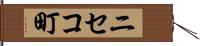 ニセコ町 Hand Scroll