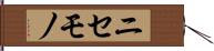 ニセモノ Hand Scroll