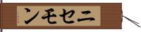 ニセモン Hand Scroll