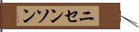 ニセンソン Hand Scroll