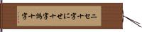 ニセ十字 Hand Scroll