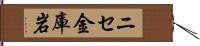 ニセ金庫岩 Hand Scroll
