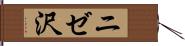 ニゼ沢 Hand Scroll