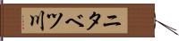 ニタベツ川 Hand Scroll