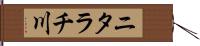 ニタラチ川 Hand Scroll