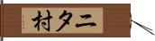 ニタ村 Hand Scroll