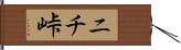 ニチ峠 Hand Scroll