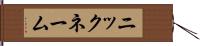 ニックネーム Hand Scroll