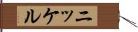 ニッケル Hand Scroll