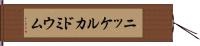 ニッケルカドミウム Hand Scroll