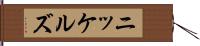ニッケルズ Hand Scroll