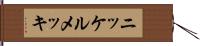 ニッケルメッキ Hand Scroll
