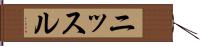 ニッスル Hand Scroll