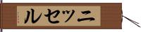 ニッセル Hand Scroll