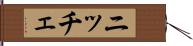 ニッチェ Hand Scroll