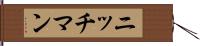 ニッチマン Hand Scroll