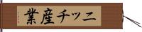 ニッチ産業 Hand Scroll
