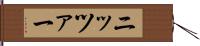 ニッツァー Hand Scroll