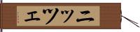 ニッツェ Hand Scroll