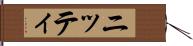 ニッティ Hand Scroll