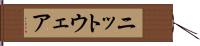 ニットウェア Hand Scroll