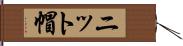 ニット帽 Hand Scroll