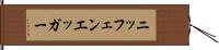 ニッフェンエッガー Hand Scroll