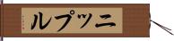 ニップル Hand Scroll