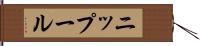 ニップール Hand Scroll