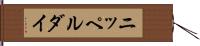 ニッペルダイ Hand Scroll