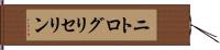 ニトログリセリン Hand Scroll
