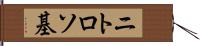 ニトロソ基 Hand Scroll