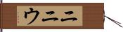 ニニウ Hand Scroll