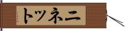ニネット Hand Scroll