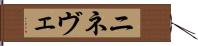 ニネヴェ Hand Scroll