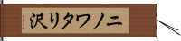 ニノワタリ沢 Hand Scroll