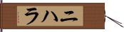 Nihara Hand Scroll