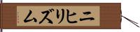 ニヒリズム Hand Scroll