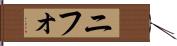 ニフォ Hand Scroll