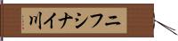 ニフシナイ川 Hand Scroll