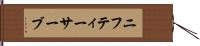 ニフティーサーブ Hand Scroll