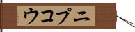 ニプコウ Hand Scroll