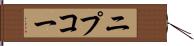 ニプコー Hand Scroll